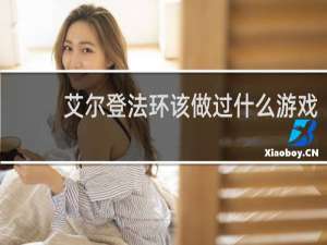 艾尔登法环该做过什么游戏