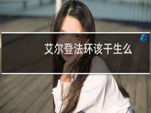 艾尔登法环该干生么