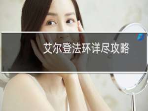 艾尔登法环详尽攻略
