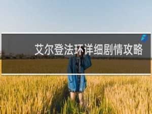 艾尔登法环详细剧情攻略