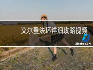 艾尔登法环详细攻略视频