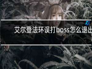 艾尔登法环误打boss怎么退出