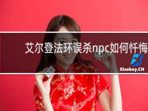 艾尔登法环误杀npc如何忏悔