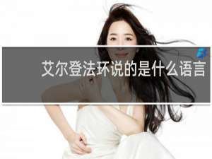 艾尔登法环说的是什么语言