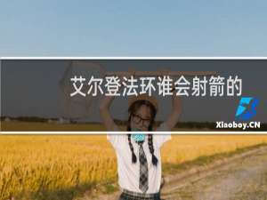 艾尔登法环谁会射箭的
