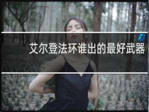 艾尔登法环谁出的最好武器