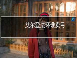 艾尔登法环谁卖弓