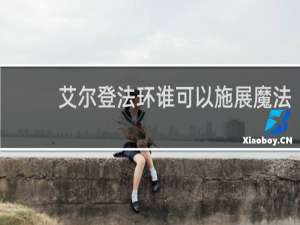 艾尔登法环谁可以施展魔法