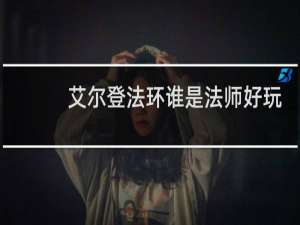 艾尔登法环谁是法师好玩