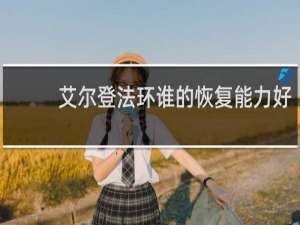 艾尔登法环谁的恢复能力好