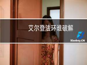 艾尔登法环谁破解