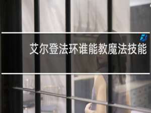 艾尔登法环谁能教魔法技能