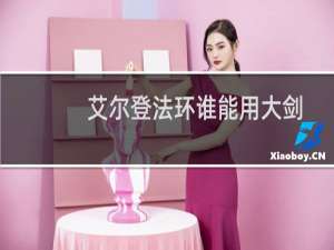 艾尔登法环谁能用大剑