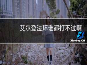艾尔登法环谁都打不过啊