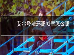 艾尔登法环调帧率怎么调