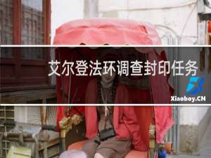 艾尔登法环调查封印任务