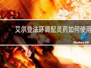 艾尔登法环调配灵药如何使用