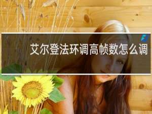 艾尔登法环调高帧数怎么调