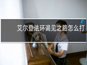 艾尔登法环谒见之路怎么打