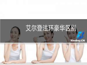 艾尔登法环豪华区别