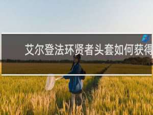 艾尔登法环贤者头套如何获得