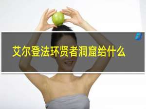 艾尔登法环贤者洞窟给什么