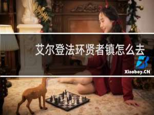 艾尔登法环贤者镇怎么去