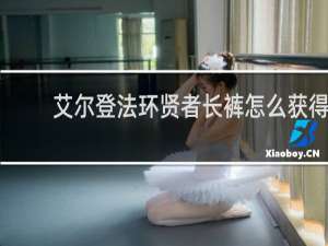 艾尔登法环贤者长裤怎么获得