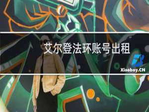 艾尔登法环账号出租