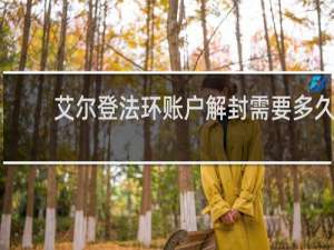 艾尔登法环账户解封需要多久