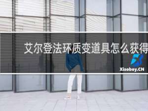 艾尔登法环质变道具怎么获得