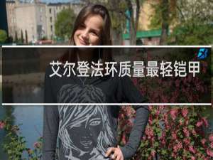 艾尔登法环质量最轻铠甲