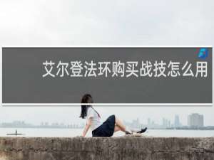 艾尔登法环购买战技怎么用