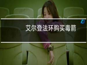 艾尔登法环购买毒箭