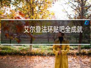 艾尔登法环贴吧全成就