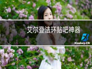 艾尔登法环贴吧神器