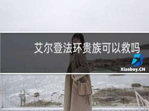 艾尔登法环贵族可以救吗