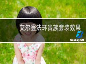 艾尔登法环贵族套装效果
