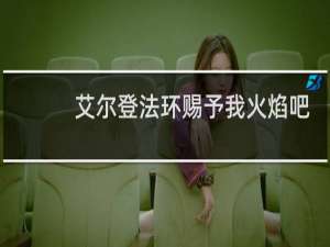 艾尔登法环赐予我火焰吧