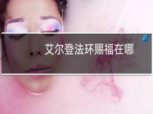 艾尔登法环赐福在哪
