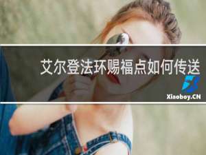 艾尔登法环赐福点如何传送