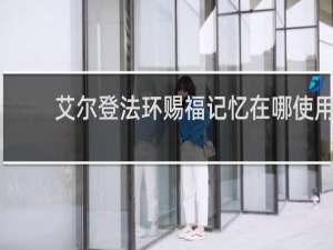 艾尔登法环赐福记忆在哪使用