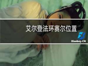 艾尔登法环赛尔位置