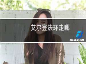 艾尔登法环走哪