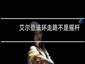 艾尔登法环走路不是摇杆