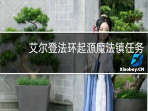 艾尔登法环起源魔法镇任务