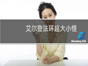 艾尔登法环超大小怪
