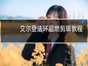 艾尔登法环超燃剪辑教程