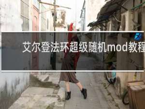 艾尔登法环超级随机mod教程