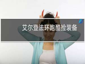 艾尔登法环跑酷捡装备